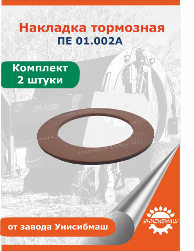 Накладка тормозная  ПЕ 01.002 (муфта подборщика)